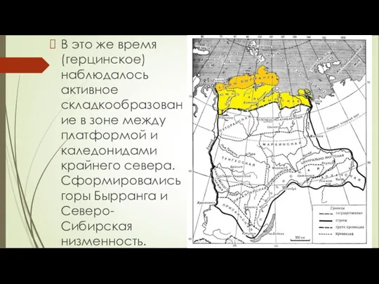 В это же время (герцинское) наблюдалось активное складкообразование в зоне между платформой