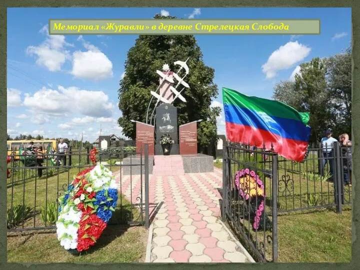 Мемориал «Журавли» в деревне Стрелецкая Слобода