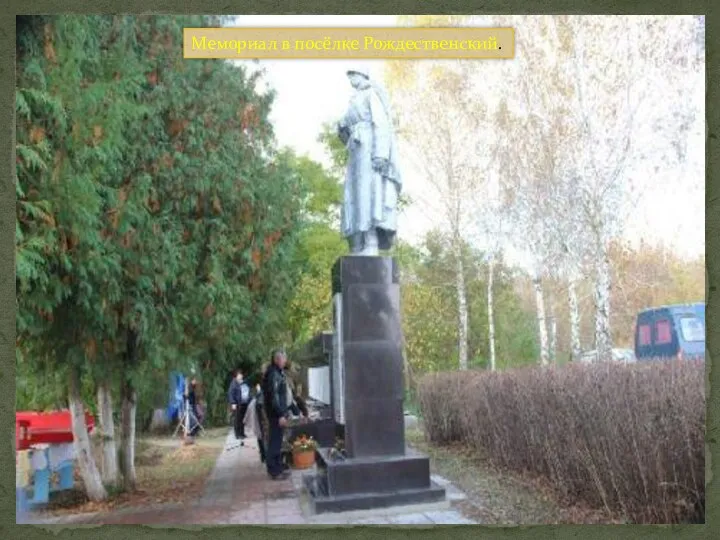 Мемориал в посёлке Рождественский.