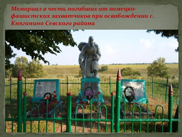 Мемориал в честь погибших от немецко-фашистских захватчиков при освобождении с.Княгинино Севского района