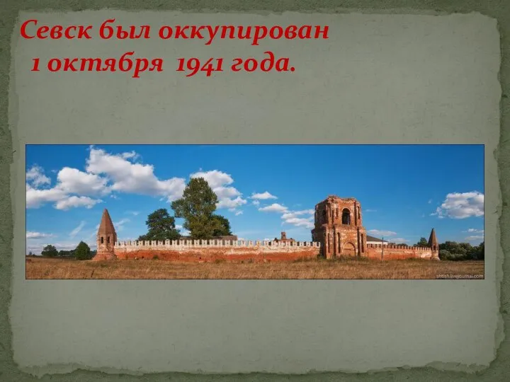 Севск был оккупирован 1 октября 1941 года.