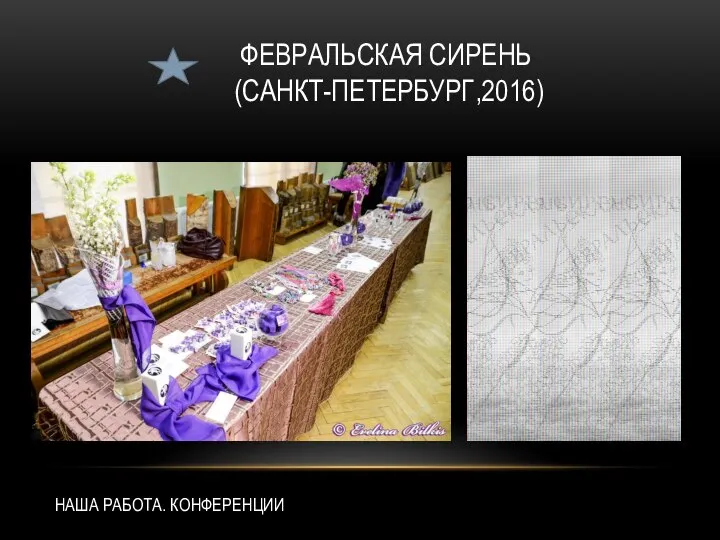 ФЕВРАЛЬСКАЯ СИРЕНЬ (САНКТ-ПЕТЕРБУРГ,2016) НАША РАБОТА. КОНФЕРЕНЦИИ