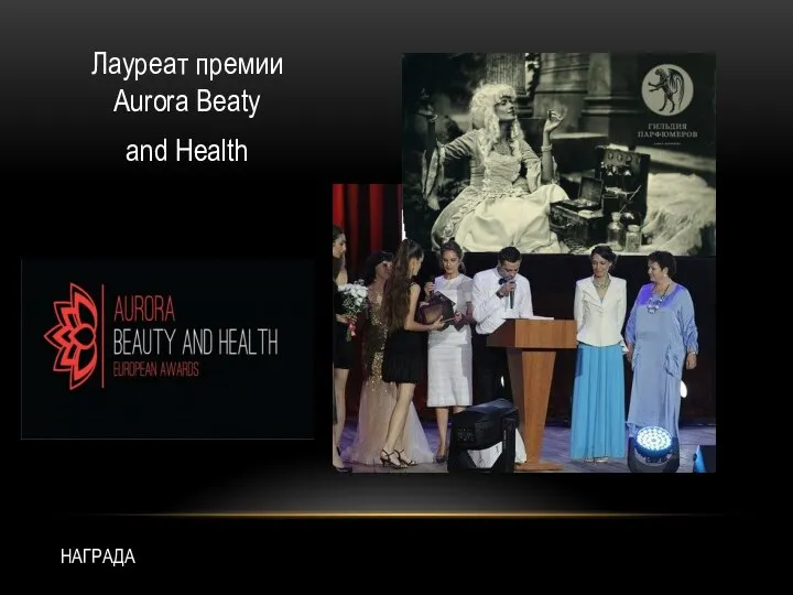 НАГРАДА Лауреат премии Aurora Beaty and Health