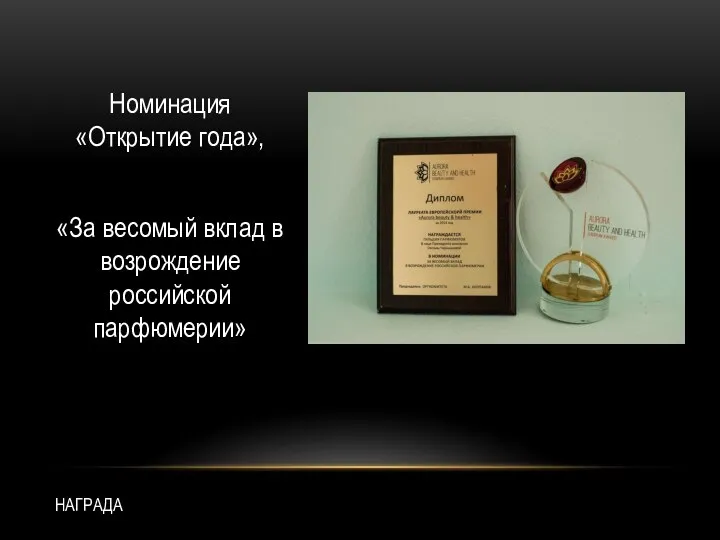 НАГРАДА Номинация «Открытие года», «За весомый вклад в возрождение российской парфюмерии»