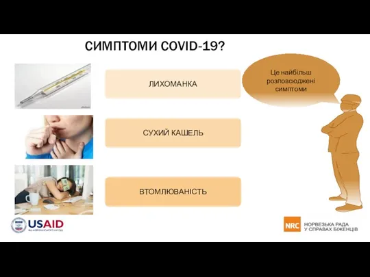 СИМПТОМИ COVID-19? Це найбільш розповсюджені симптоми
