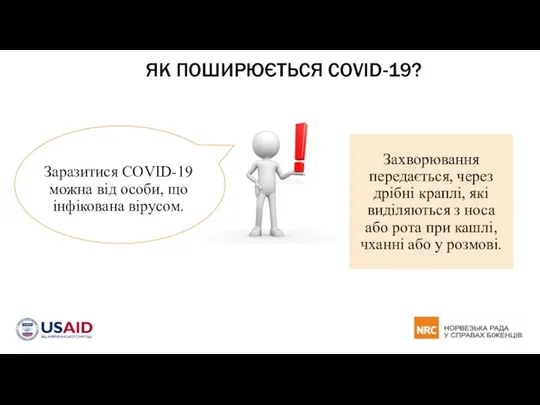 ЯК ПОШИРЮЄТЬСЯ COVID-19? Заразитися COVID-19 можна від особи, що інфікована вірусом. Захворювання