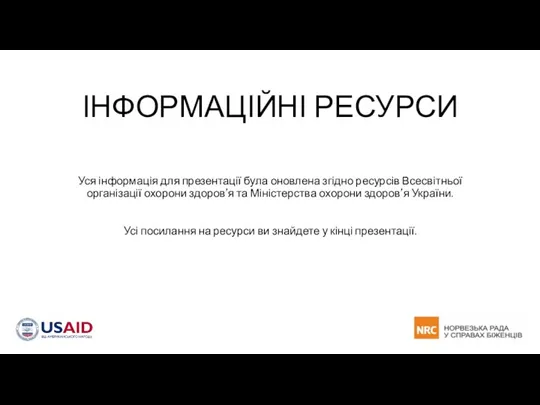 ІНФОРМАЦІЙНІ РЕСУРСИ Уся інформація для презентації була оновлена згідно ресурсів Всесвітньої організації