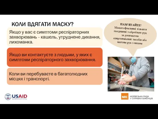 КОЛИ ВДЯГАТИ МАСКУ? ПАМ'ЯТАЙТЕ! Маски ефективні тільки в поєднанні з обробкою рук