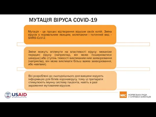 МУТАЦІЯ ВІРУСА COVID-19