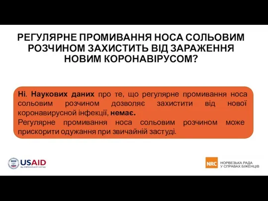 РЕГУЛЯРНЕ ПРОМИВАННЯ НОСА СОЛЬОВИМ РОЗЧИНОМ ЗАХИСТИТЬ ВІД ЗАРАЖЕННЯ НОВИМ КОРОНАВІРУСОМ? Ні. Наукових