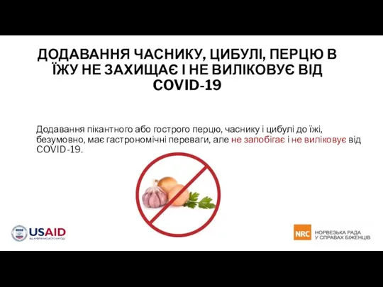 ДОДАВАННЯ ЧАСНИКУ, ЦИБУЛІ, ПЕРЦЮ В ЇЖУ НЕ ЗАХИЩАЄ І НЕ ВИЛІКОВУЄ ВІД