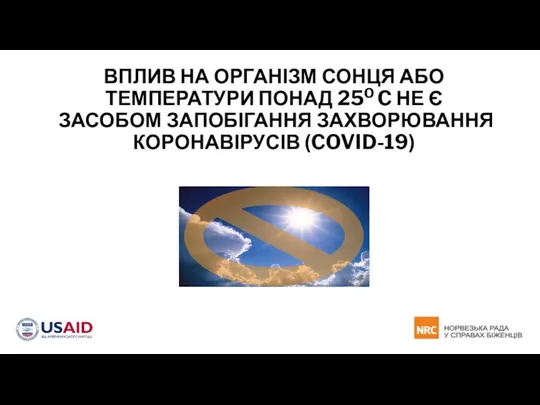 ВПЛИВ НА ОРГАНІЗМ СОНЦЯ АБО ТЕМПЕРАТУРИ ПОНАД 25O C НЕ Є ЗАСОБОМ ЗАПОБІГАННЯ ЗАХВОРЮВАННЯ КОРОНАВІРУСІВ (COVID-19)