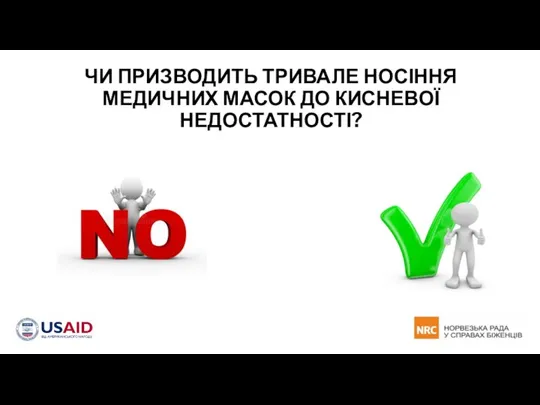 ЧИ ПРИЗВОДИТЬ ТРИВАЛЕ НОСІННЯ МЕДИЧНИХ МАСОК ДО КИСНЕВОЇ НЕДОСТАТНОСТІ?