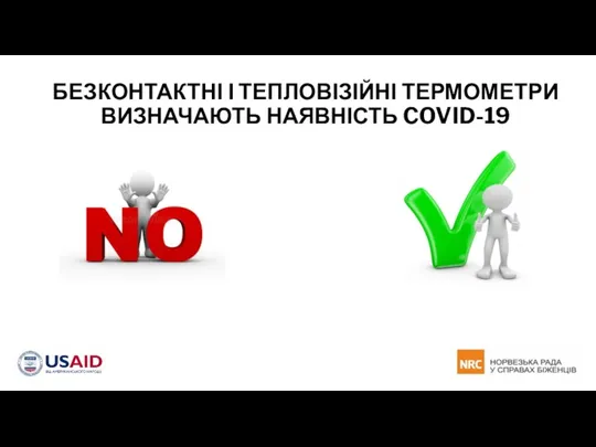 БЕЗКОНТАКТНІ І ТЕПЛОВІЗІЙНІ ТЕРМОМЕТРИ ВИЗНАЧАЮТЬ НАЯВНІСТЬ COVID-19