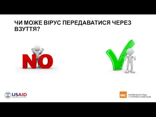 ЧИ МОЖЕ ВІРУС ПЕРЕДАВАТИСЯ ЧЕРЕЗ ВЗУТТЯ?