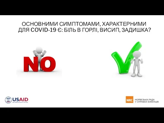 ОСНОВНИМИ СИМПТОМАМИ, ХАРАКТЕРНИМИ ДЛЯ COVID-19 Є: БІЛЬ В ГОРЛІ, ВИСИП, ЗАДИШКА?