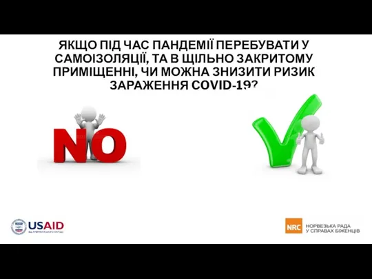 ЯКЩО ПІД ЧАС ПАНДЕМІЇ ПЕРЕБУВАТИ У САМОІЗОЛЯЦІЇ, ТА В ЩІЛЬНО ЗАКРИТОМУ ПРИМІЩЕННІ,