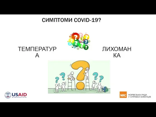 СИМПТОМИ COVID-19? ЛИХОМАНКА ТЕМПЕРАТУРА