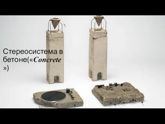 Стереосистема в бетоне(«Concrete »)