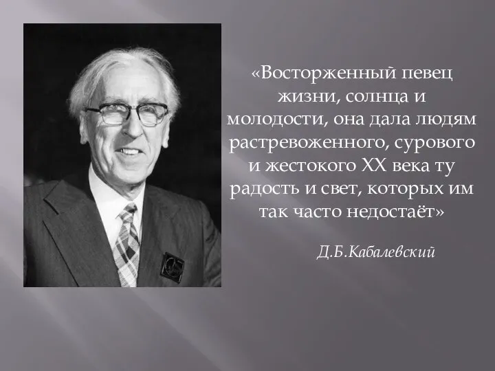 «Восторженный певец жизни, солнца и молодости, она дала людям растревоженного, сурового и