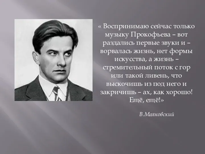 « Воспринимаю сейчас только музыку Прокофьева – вот раздались первые звуки и