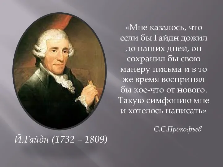 Й.Гайдн (1732 – 1809) «Мне казалось, что если бы Гайдн дожил до