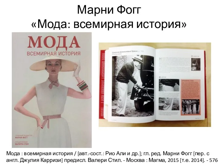 Марни Фогг «Мода: всемирная история» Мода : всемирная история / [авт.-сост.: Рио