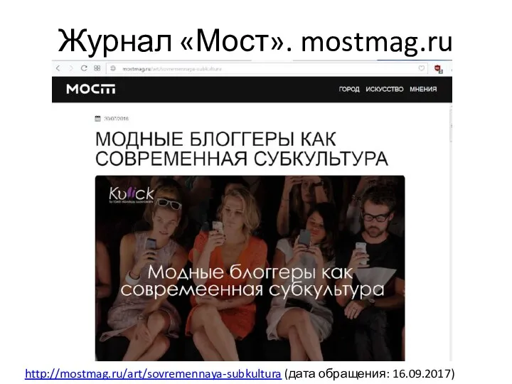 Журнал «Мост». mostmag.ru http://mostmag.ru/art/sovremennaya-subkultura (дата обращения: 16.09.2017)
