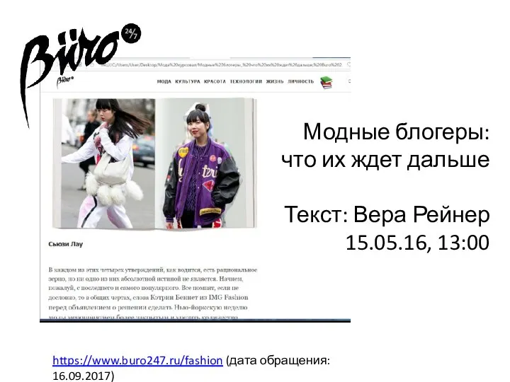 Модные блогеры: что их ждет дальше Текст: Вера Рейнер 15.05.16, 13:00 https://www.buro247.ru/fashion (дата обращения: 16.09.2017)
