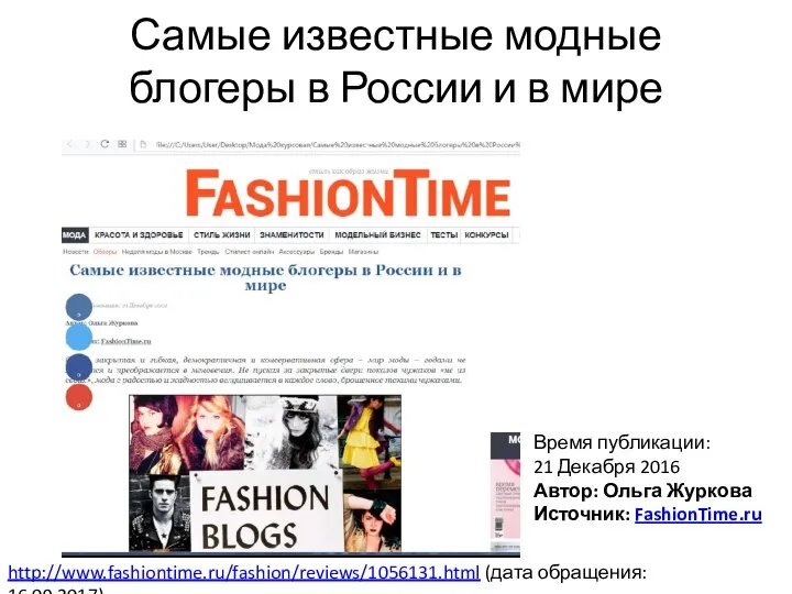 Самые известные модные блогеры в России и в мире Время публикации: 21