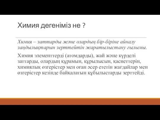 Химия дегеніміз не ? Химия – заттарды және олардың бір-біріне айналу заңдылықтарын