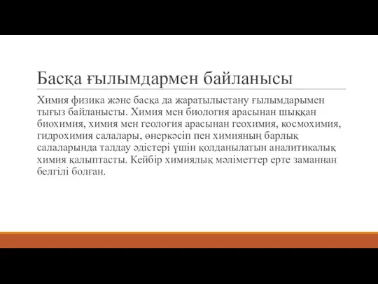 Басқа ғылымдармен байланысы Химия физика және басқа да жаратылыстану ғылымдарымен тығыз байланысты.