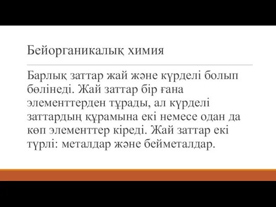 Бейорганикалық химия Барлық заттар жай және күрделі болып бөлінеді. Жай заттар бір