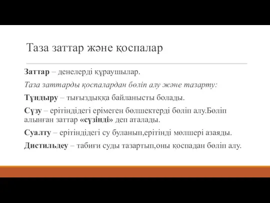 Таза заттар және қоспалар Заттар – денелерді құраушылар. Таза заттарды қоспалардан бөліп