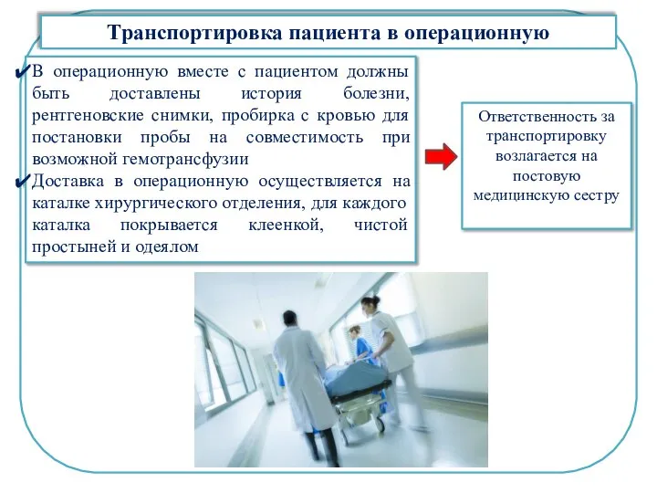 Транспортировка пациента в операционную В операционную вместе с пациентом должны быть доставлены