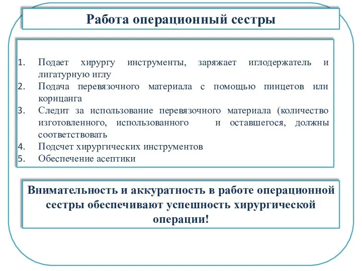 Работа операционный сестры Подает хирургу инструменты, заряжает иглодержатель и лигатурную иглу Подача