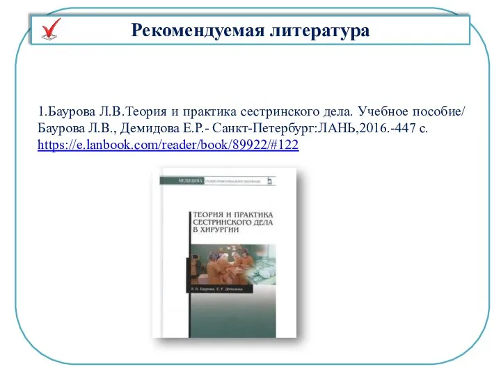 1.Баурова Л.В.Теория и практика сестринского дела. Учебное пособие/ Баурова Л.В., Демидова Е.Р.-