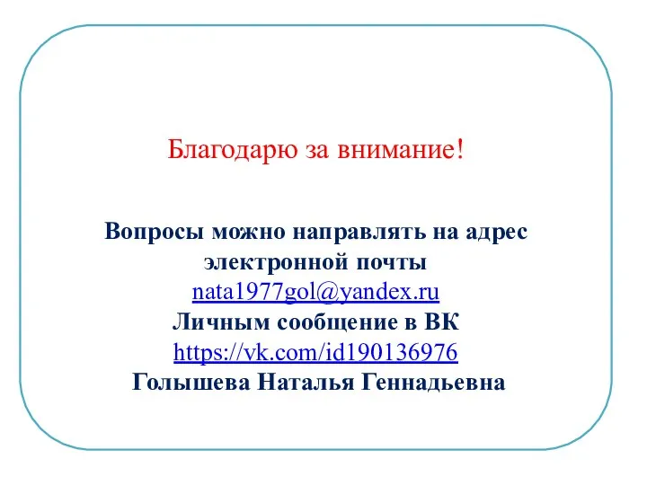 Благодарю за внимание! Вопросы можно направлять на адрес электронной почты nata1977gol@yandex.ru Личным