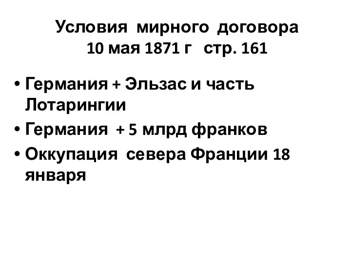 Условия мирного договора 10 мая 1871 г стр. 161 Германия + Эльзас