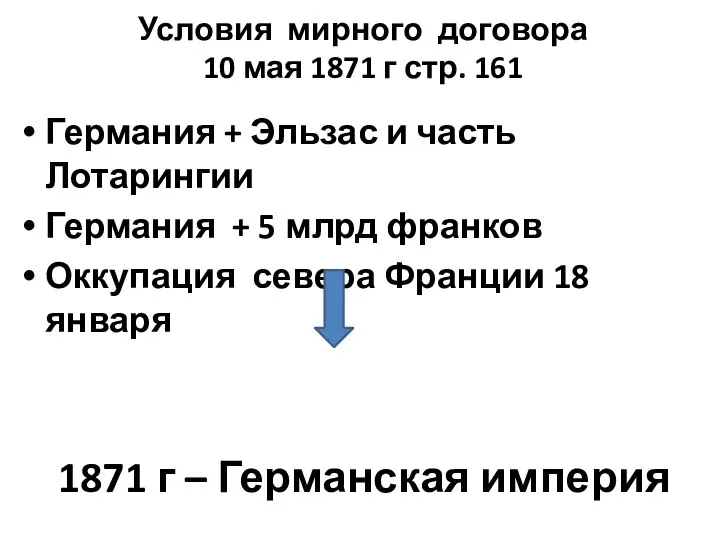 Условия мирного договора 10 мая 1871 г стр. 161 Германия + Эльзас