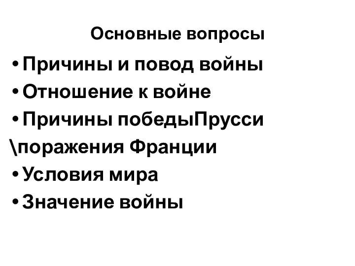 Основные вопросы Причины и повод войны Отношение к войне Причины победыПрусси \поражения