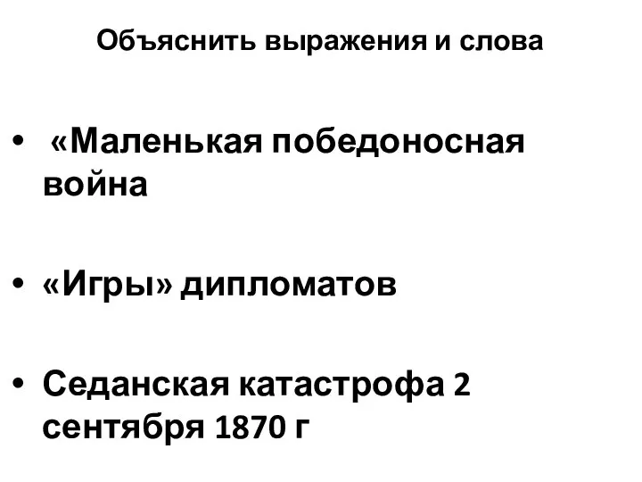 Объяснить выражения и слова «Маленькая победоносная война «Игры» дипломатов Седанская катастрофа 2 сентября 1870 г