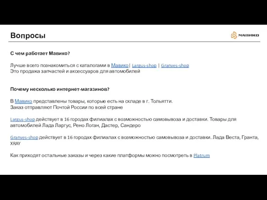 Вопросы С чем работает Мавико? Лучше всего познакомиться с каталогами в Мавико|