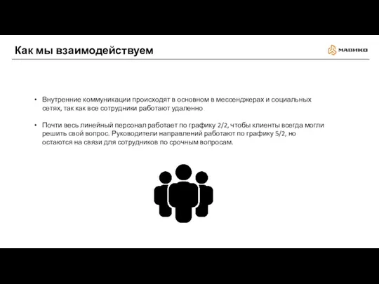 Как мы взаимодействуем Внутренние коммуникации происходят в основном в мессенджерах и социальных