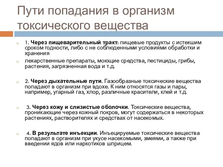 Пути попадания в организм токсического вещества 1. Через пищеварительный тракт: пищевые продукты