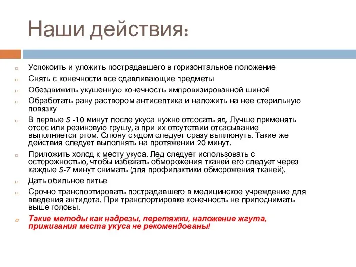 Наши действия: Успокоить и уложить пострадавшего в горизонтальное положение Снять с конечности