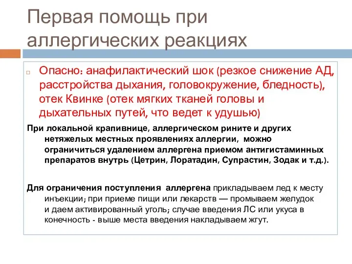 Первая помощь при аллергических реакциях Опасно: анафилактический шок (резкое снижение АД, расстройства