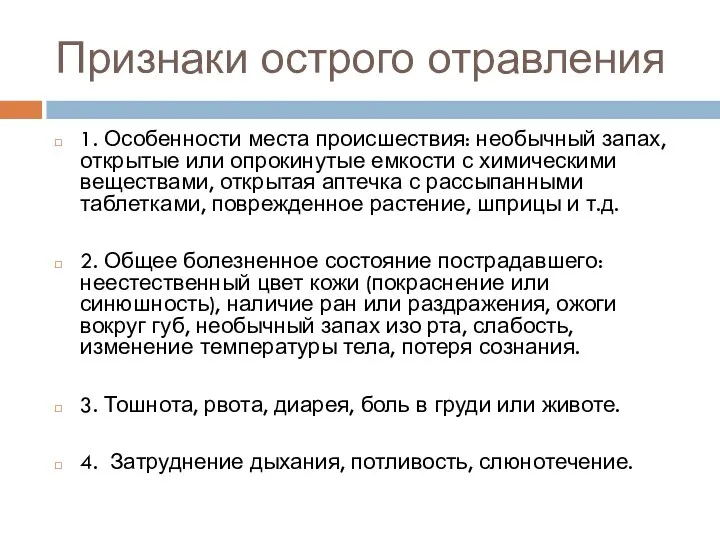 Признаки острого отравления 1. Особенности места происшествия: необычный запах, открытые или опрокинутые