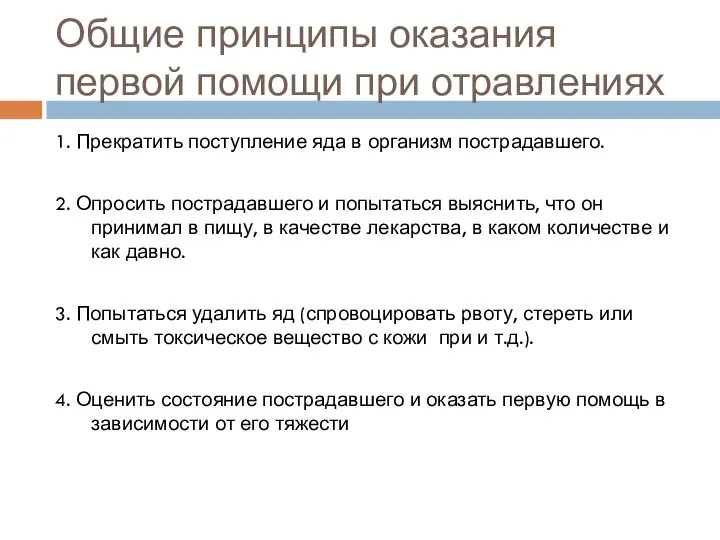 Общие принципы оказания первой помощи при отравлениях 1. Прекратить поступление яда в