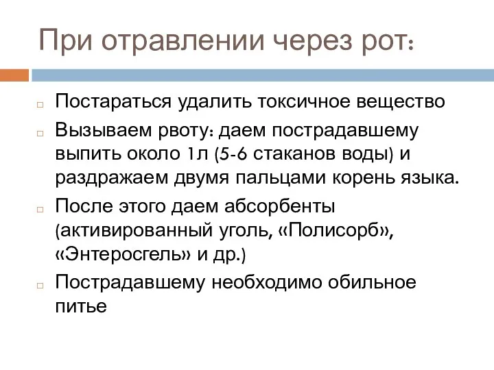 При отравлении через рот: Постараться удалить токсичное вещество Вызываем рвоту: даем пострадавшему